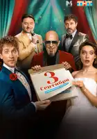  Третье сентября смотреть онлайн сериал 1 сезон 